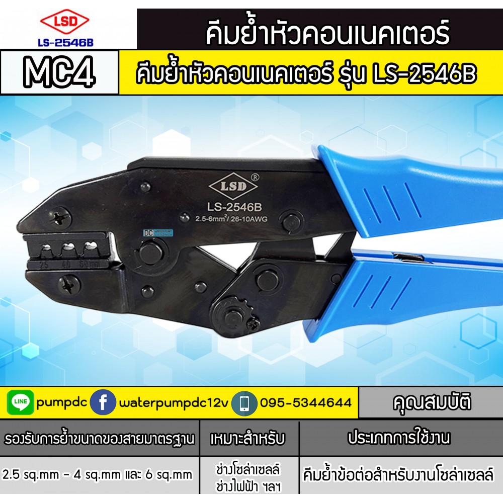 คีมย้ำหัวคอนเนคเตอร์ MC4 รุ่น LS-2546B